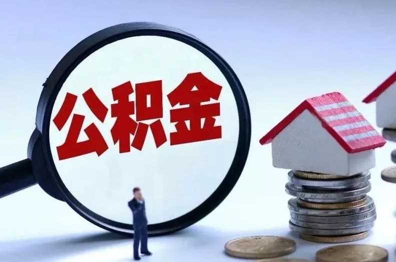 梧州离职后公积金会怎么样（离职后的公积金）